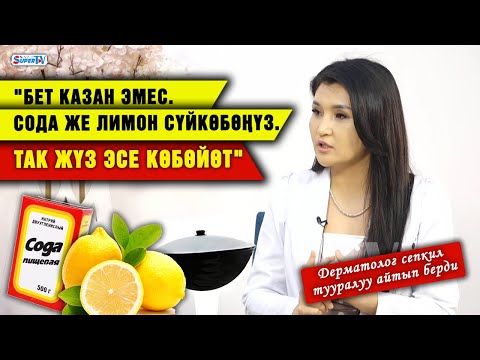 Видео: "Убагында кайрылса, сепкилди 100 пайыз кетирсе болот". Дерматологдун кеңеши