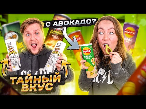Видео: ПРОБУЕМ САМЫЕ СТРАННЫЕ ЧИПСЫ В МИРЕ! Lays vs Pringles ! Mystery Flavour