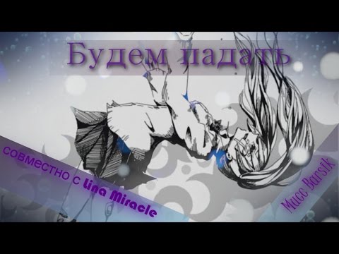 Видео: 【AMV】Аниме клип - Будем падать [ совместно с Lina Miracle ]