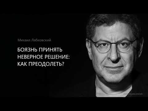 Видео: БОЯЗНЬ ПРИНЯТЬ НЕВЕРНОЕ РЕШЕНИЕ: КАК ПРЕОДОЛЕТЬ? Михаил Лабковский