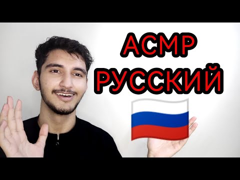 Видео: АСМР ПО-РУССКИ | ASMR IN RUSSIAN 🇷🇺 Расслабляющее видео «Постукивание и шепот»