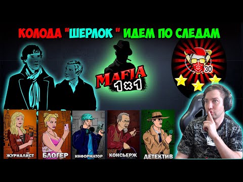 Видео: Мафия 1x1: Сборка "Шерлок"