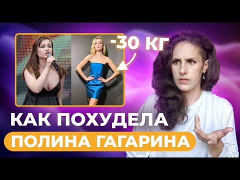 Видео: Как ПОХУДЕЛА Полина Гагарина? Оно того НЕ СТОИТ! разбор истории похудения с экспертом