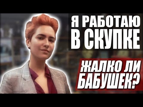 Видео: Я РАБОТАЮ В СКУПКЕ | ИСПОВЕДЬ