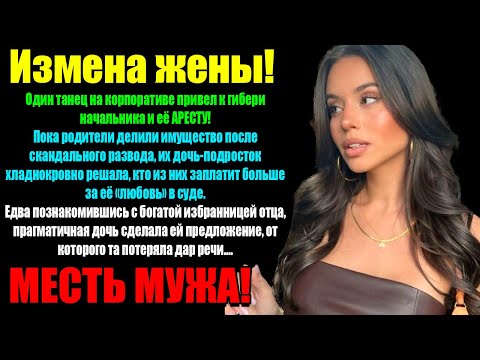 Видео: Измена Жены! Жена изменила на Корпоративе! Красивая месть мужа