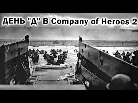 Видео: День "Д" в Company of Heroes 2