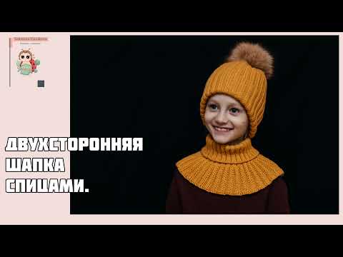 Видео: Теплая, зимняя, двусторонняя шапка спицами, в которой Вы не замерзнете.