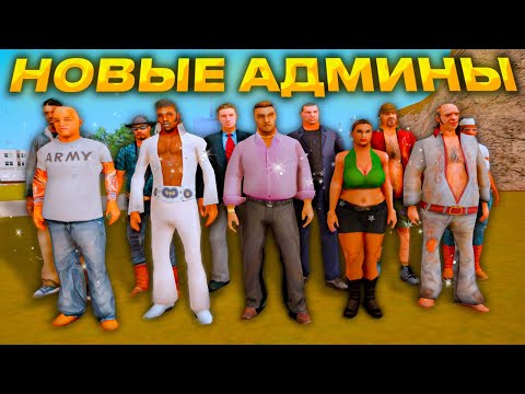 Видео: НАЗНАЧИЛИ 30 НОВЫХ АДМИНОВ на АРИЗОНЕ РП в ГТА САМП
