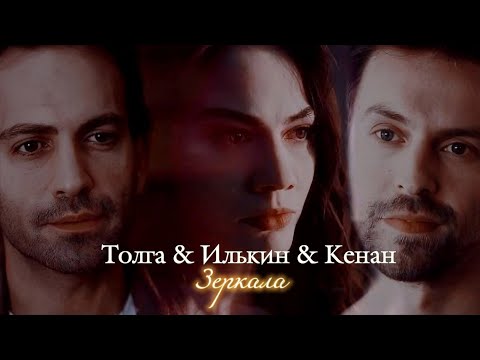 Видео: ТОЛГА & ИЛЬКИН & КЕНАН | "МЕЖДУ МИРОМ И МНОЙ" | ЗЕРКАЛА | DARIS