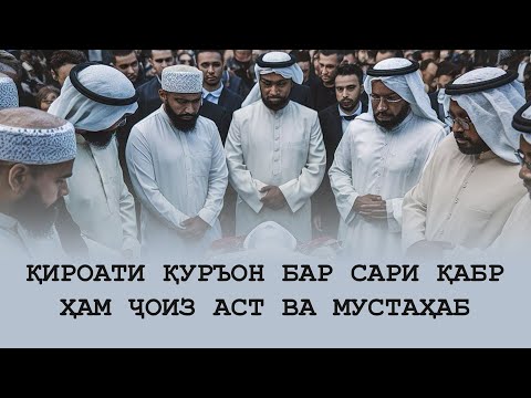 Видео: Қироати Қуръон бар сари қабр ҳам ҷоиз аст ва мустаҳаб   #podcast #ваҳҳобият #ваҳобӣ