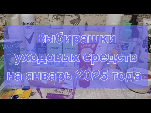 Видео: Выбирашки уходовых средств на январь 2025 года