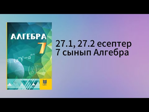 Видео: 27.1, 27.2 есептер 7 сынып Алгебра