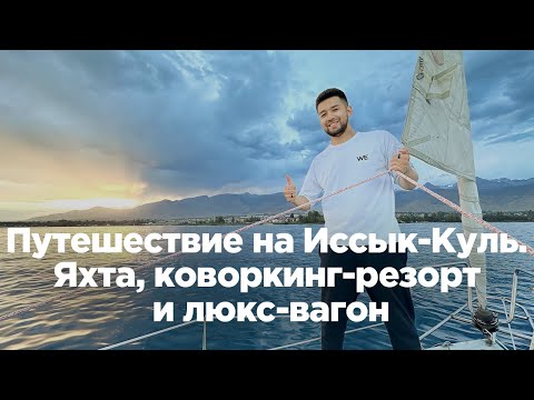 Видео: Путешествие на Иссык-Куль. Музей Чингиза Айтматова, яхта и коворкинг-резорт