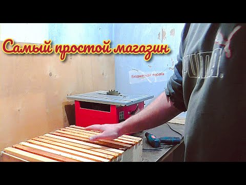 Видео: ИЗГОТОВЛЕНИЕ САМОГО ПРОСТОГО МАГАЗИНА ДЛЯ САМОГО ПРОСТОГО УЛЬЯ.