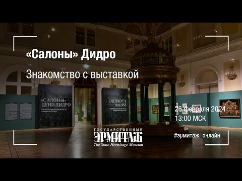 Видео: «Салоны» Дидро. Знакомство с выставкой