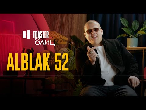 Видео: ALBLAK 52 | TOASTER БЛИЦ