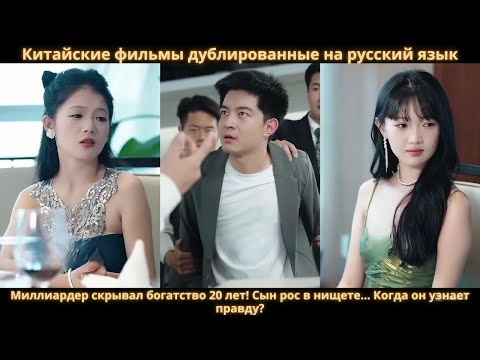 Видео: Миллиардер скрывал богатство 20 лет! Сын рос в нищете… Когда он узнает правду?