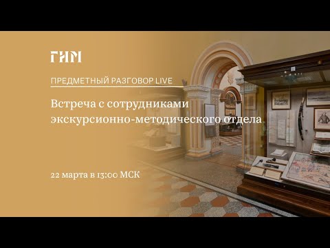 Видео: Предметный разговор Live: Встреча с экскурсионно-методическим отделом
