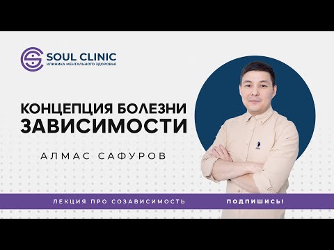 Видео: Концепция болезни зависимости