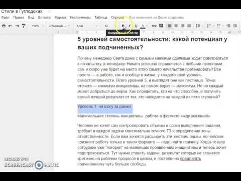 Видео: Настройка стилей в Google Docs