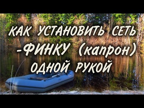 Видео: Как поставить рыболовную сеть одной рукой.  Установка капроновой сети с лодки одной рукой.