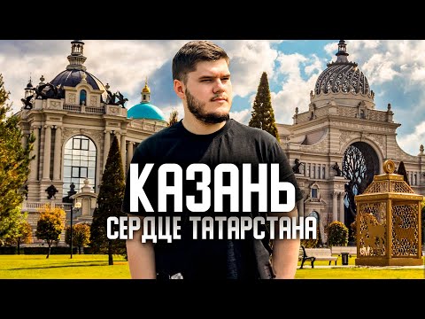 Видео: Казань - СЕРДЦЕ ТАТАРСТАНА