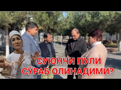 Видео: ТУҒУРУҚ БЎЛИМИДА СУЮНЧИ ПУЛИ ҚАНЧА?