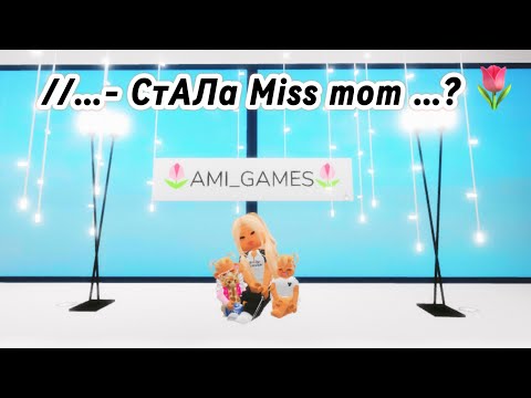 Видео: СТАЛА Miss mom В БРУКХЭЙВЕН РП…!🙀..//…- ПОДРУЖИЛАСЬ С Miss, НО ОНА ВЫШЛА #baby #roblox #брукхейвен