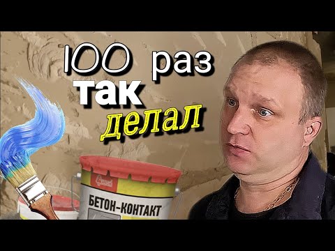Видео: Разве так можно? Бетоноконтакт на ГИПСОЛИТ!