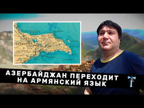 Видео: Азербайджан переходит на армянский язык