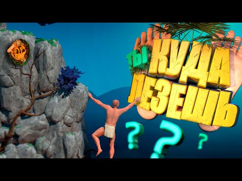Видео: КУДА ТЫ ЛЕЗЕШЬ ! ! ! ( A Difficult Game About Climbing )