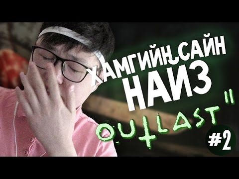 Видео: Хамгийн сайн найз (Outlast 2) | #2