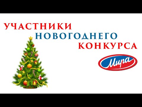 Видео: Новый год с МИРА!