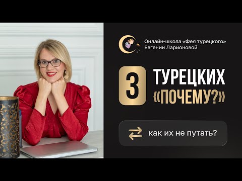 Видео: 3 ТУРЕЦКИХ "ПОЧЕМУ": КАК ИХ РАЗЛИЧАТЬ?