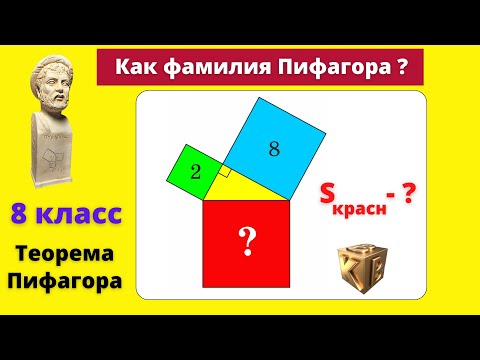 Видео: Теорема Пифагора