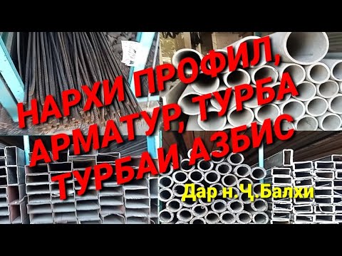 Видео: НАРХИ АРМАТУР, ПРОФИЛ, ТУРБА, ТУРБАИ АЗБИС ВА Ғ ДАР н.Ҷ.БАЛХИ #охан #турба #профил #бозор #нарх_охан