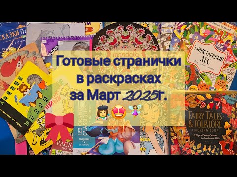 Видео: Раскрашенные странички за март 2025г.|Общее видео №19👩‍🎨☺️❤️