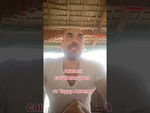 Видео: Анализ САЩ/Венецуела  @Тодор Ангелов 