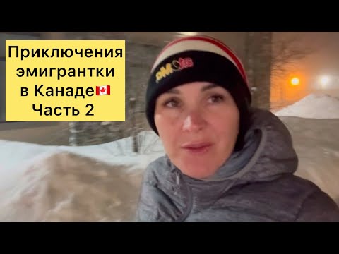 Видео: Приключения эмигрантки в Канаде 🇨🇦Часть 2