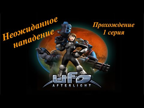 Видео: Первые бои UFO: Afterlight 1 серия