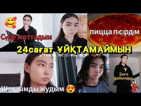 Видео: 24САҒАТ ҰЙҚТАМАЙМЫН😴❌(24часа не спим всю ночь)Сүре жаттадым🥰Шашымды жудым😍Araika Тіркелуді ✅ ұмытпа 