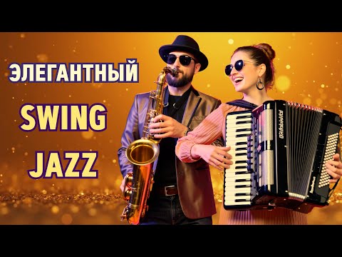 Видео: 🎷 Джаз, свинг и позитив | Elegant Swing Jazz