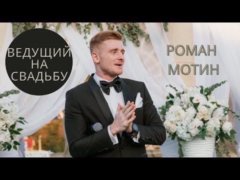 Видео: Ведущий Роман Мотин. Промо-видео