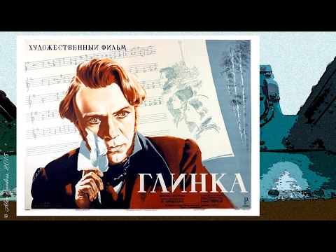 Видео: Глинка (1946)