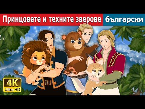 Видео: Принцовете и техните зверове | The Princes and their Beasts  in Bulgarian  | @BulgarianFairyTales