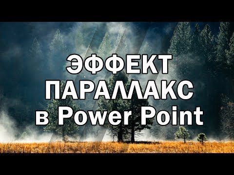 Видео: [2021] Как сделать презентацию: Эффект параллакс в Power Point | Parallax effect in Power Point