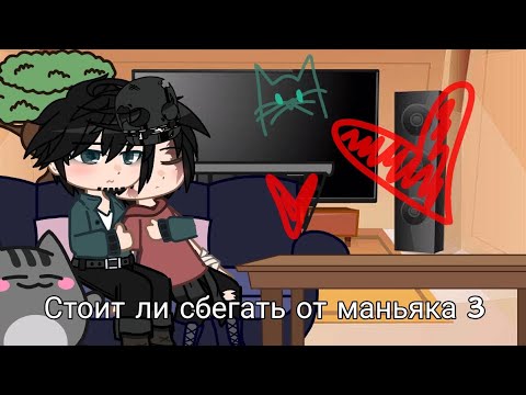 Видео: Реакция "Стоит ли сбегать от маньяка 3???" (чит.опис.)