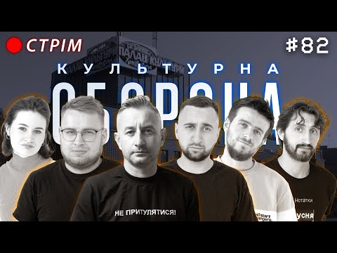 Видео: Сергій Жадан | КУЛЬТУРНА ОБОРОНА STREAM 82