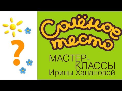Видео: Соленое тесто. Выпуск 51. ВОПРОСЫ И ОТВЕТЫ, маленкие СЕКРЕТЫ / salty dough