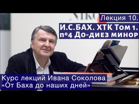 Видео: Лекция 10. И.С. Бах. ХТК Том 1 № 4. До-диез минор. Прелюдия и фуга| Композитор Иван Соколов о музыке